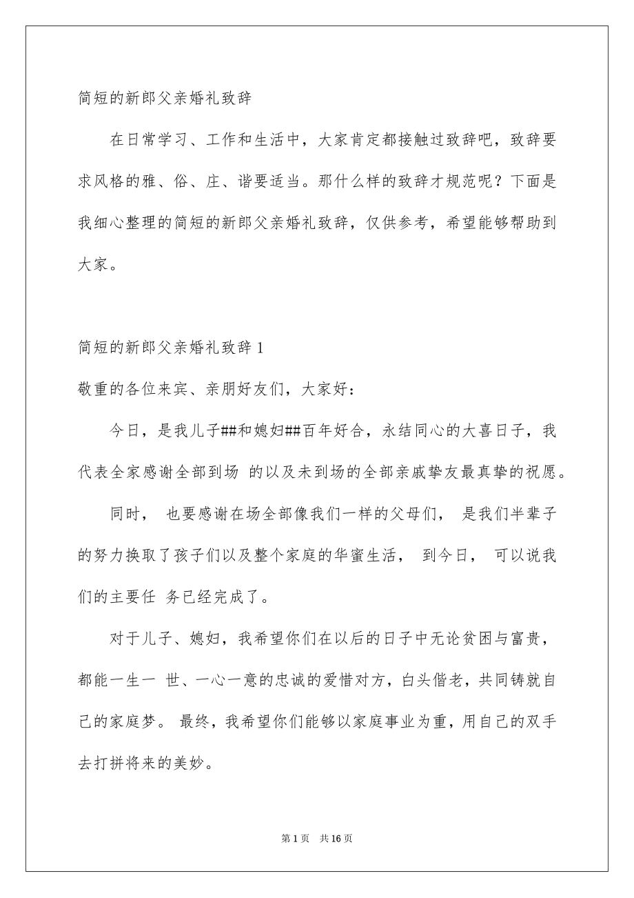 简短的新郎父亲婚礼致辞_第1页