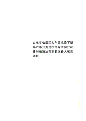 山東省臨淄區(qū)七年級政治下冊第六單元走進(jìn)法律與法同行法律制裁違法犯罪教案魯人版五四制