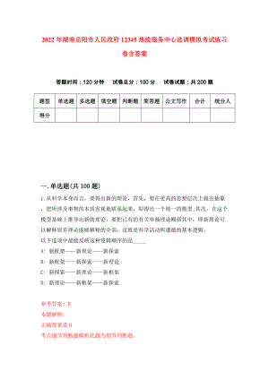 2022年湖南岳阳市人民政府12345热线服务中心选调模拟考试练习卷含答案(6)