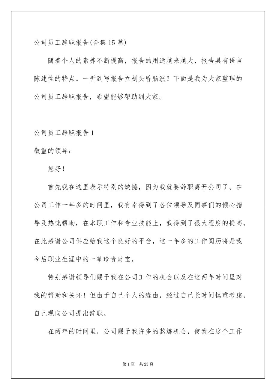 公司员工辞职报告合集15篇_第1页