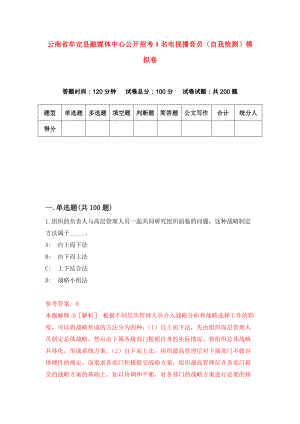 云南省牟定县融媒体中心公开招考1名电视播音员（自我检测）模拟卷（第3版）