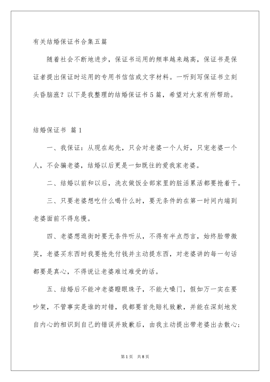 有关结婚保证书合集五篇_第1页