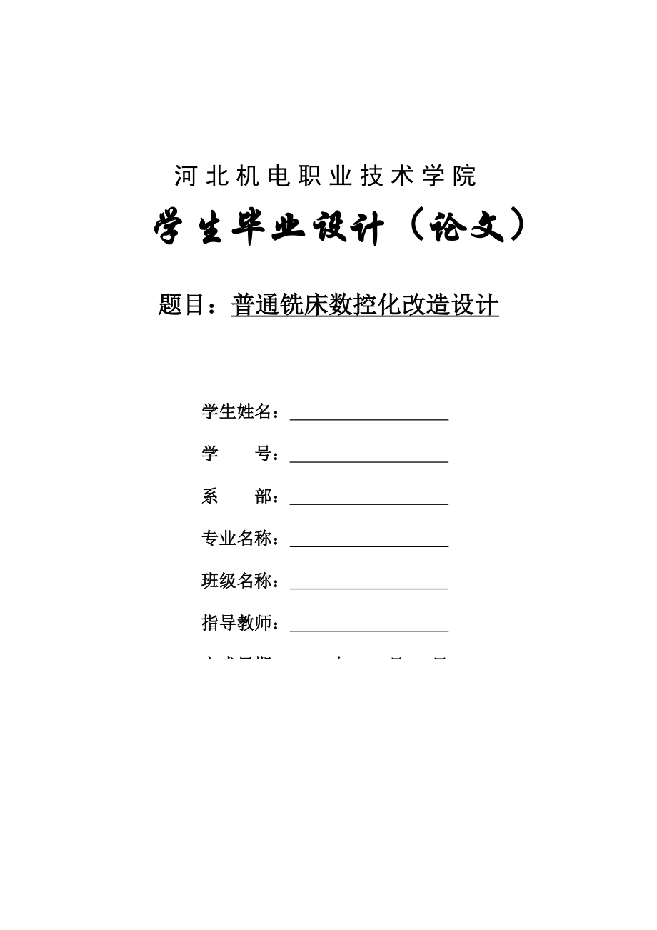 【机电一体化专业毕业论文】普通铣床数控改造化设计14047_第1页