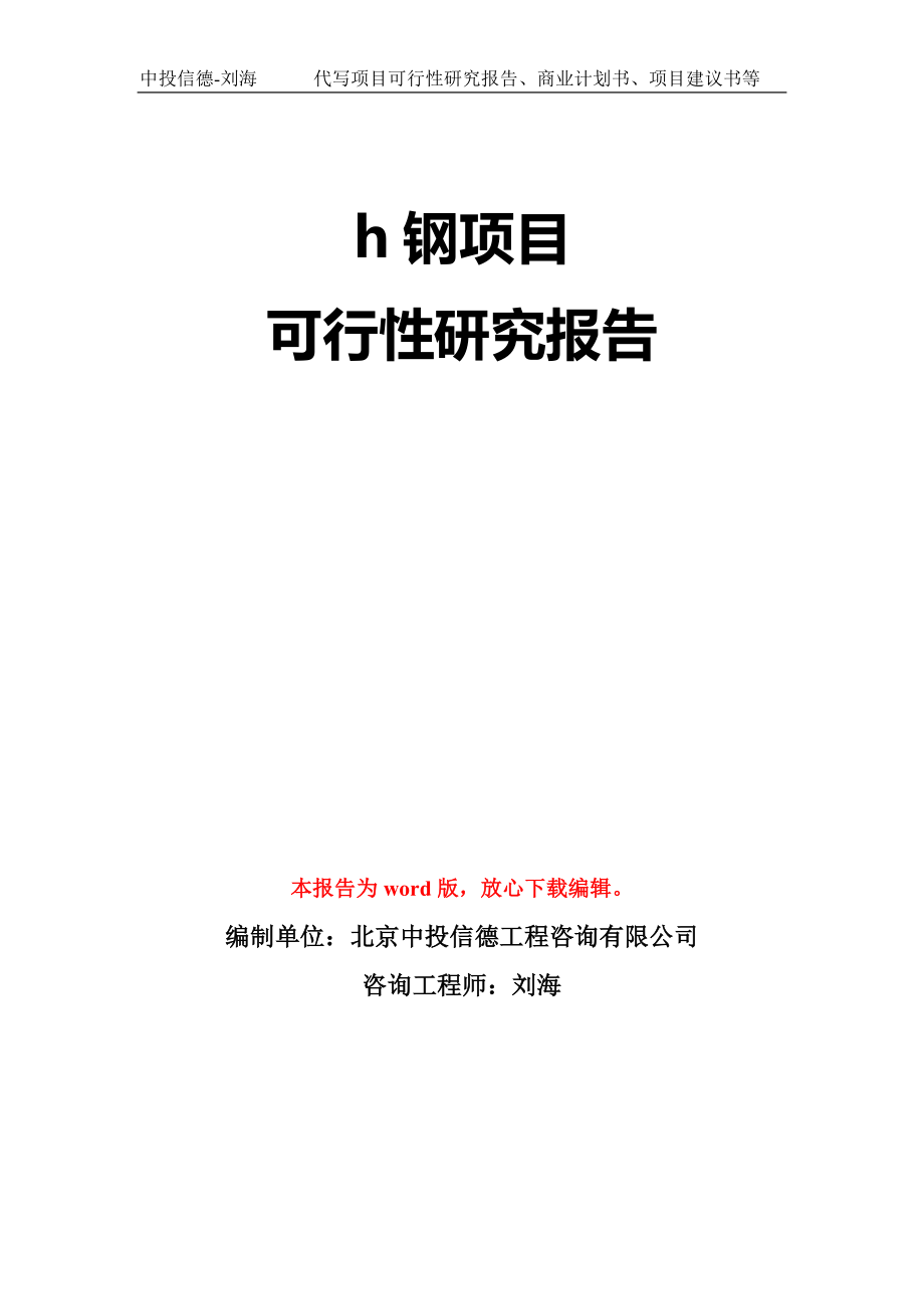 h钢项目可行性研究报告模板-立项备案拿地_第1页