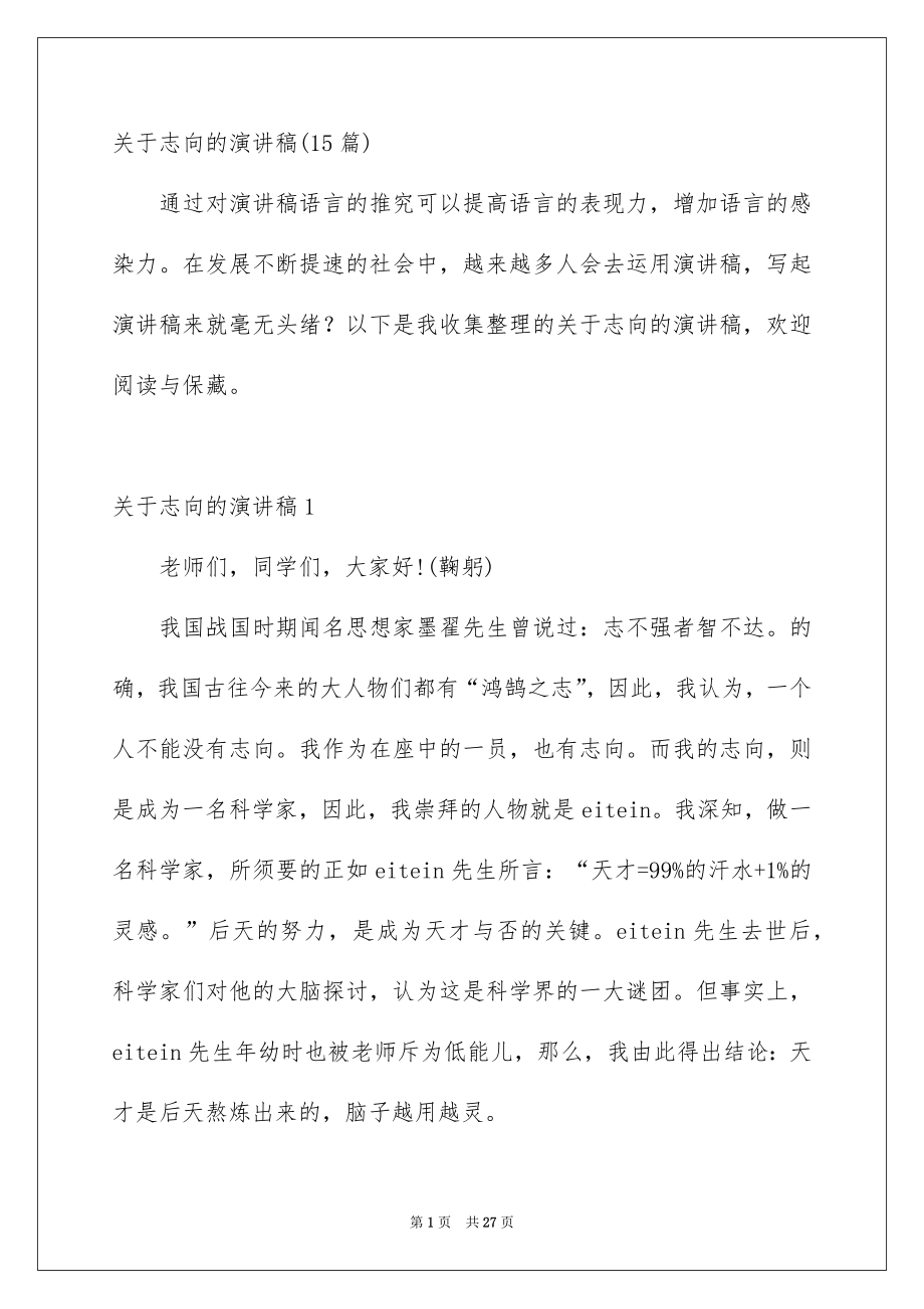 关于志向的演讲稿15篇_第1页