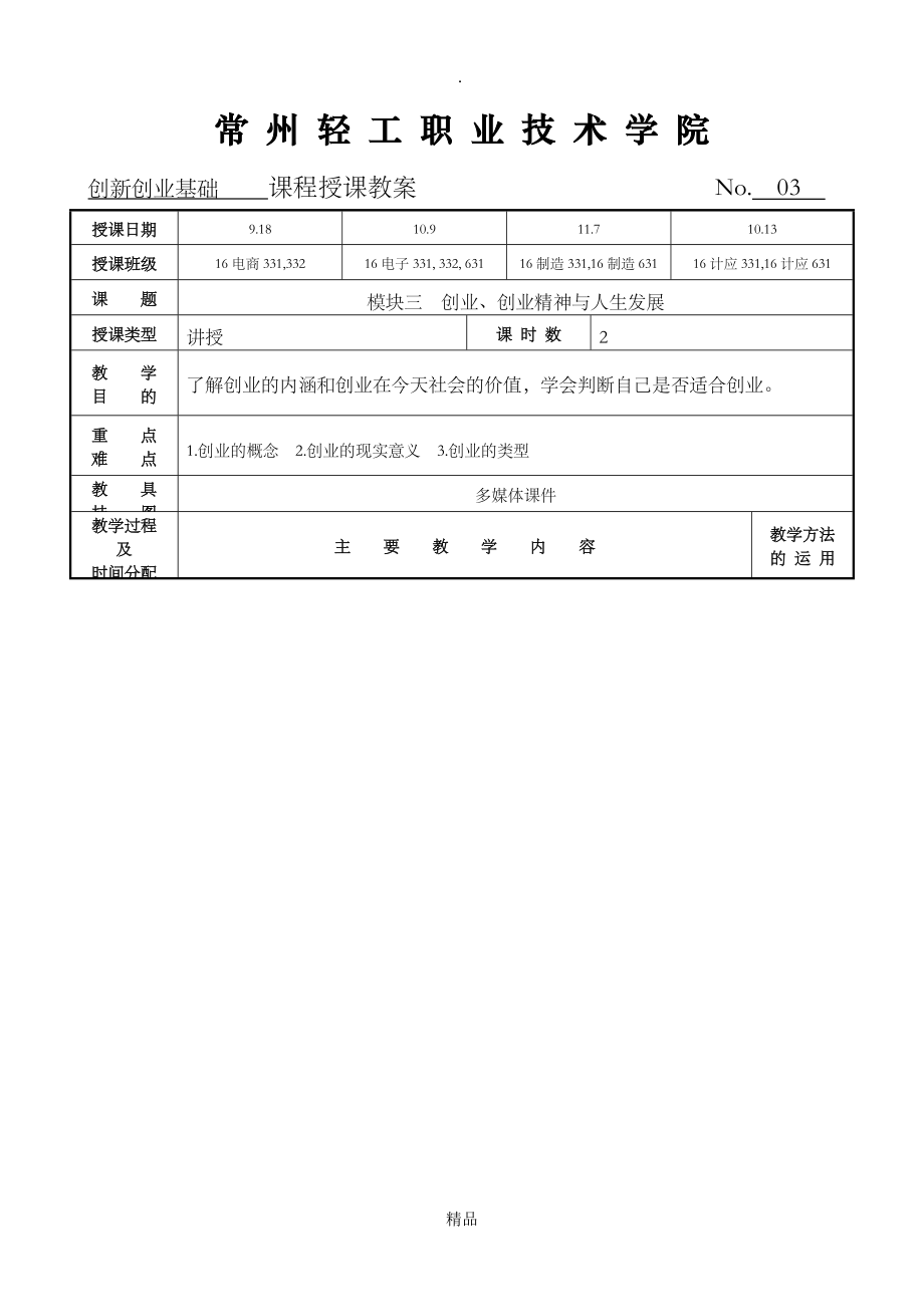 创新创业基础教案3_第1页