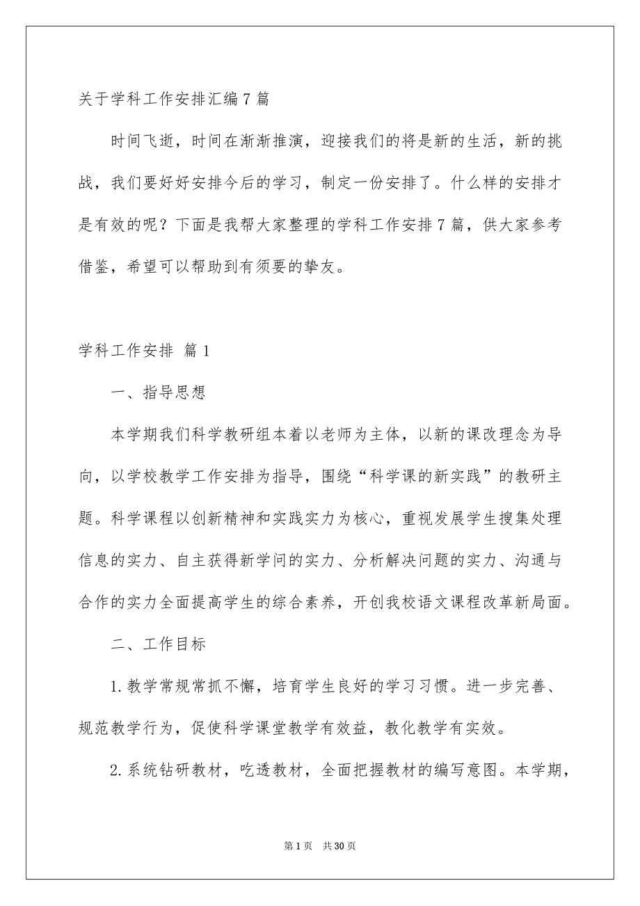 关于学科工作安排汇编7篇_第1页