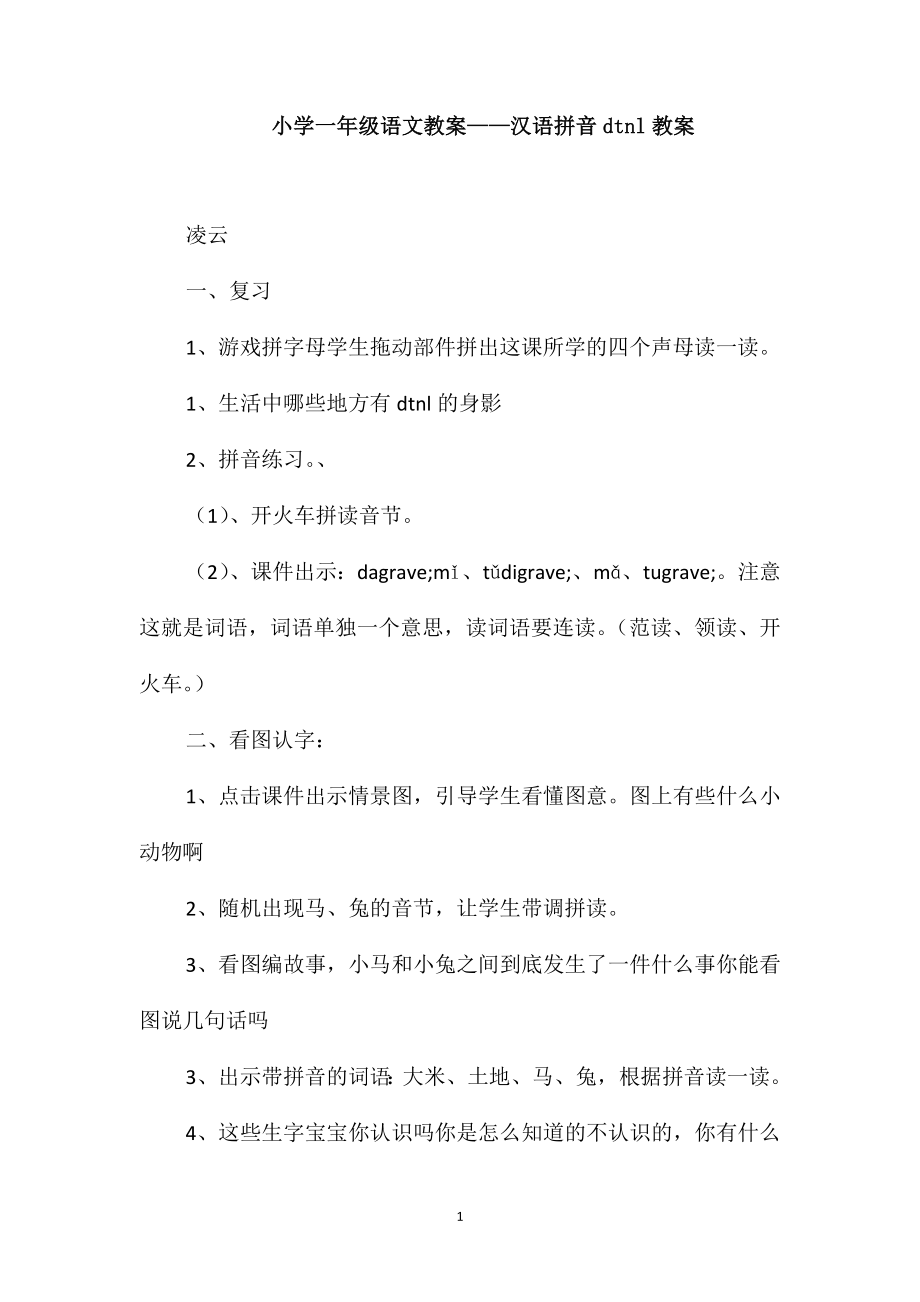 小学一年级语文教案-汉语拼音dtnl教案_第1页