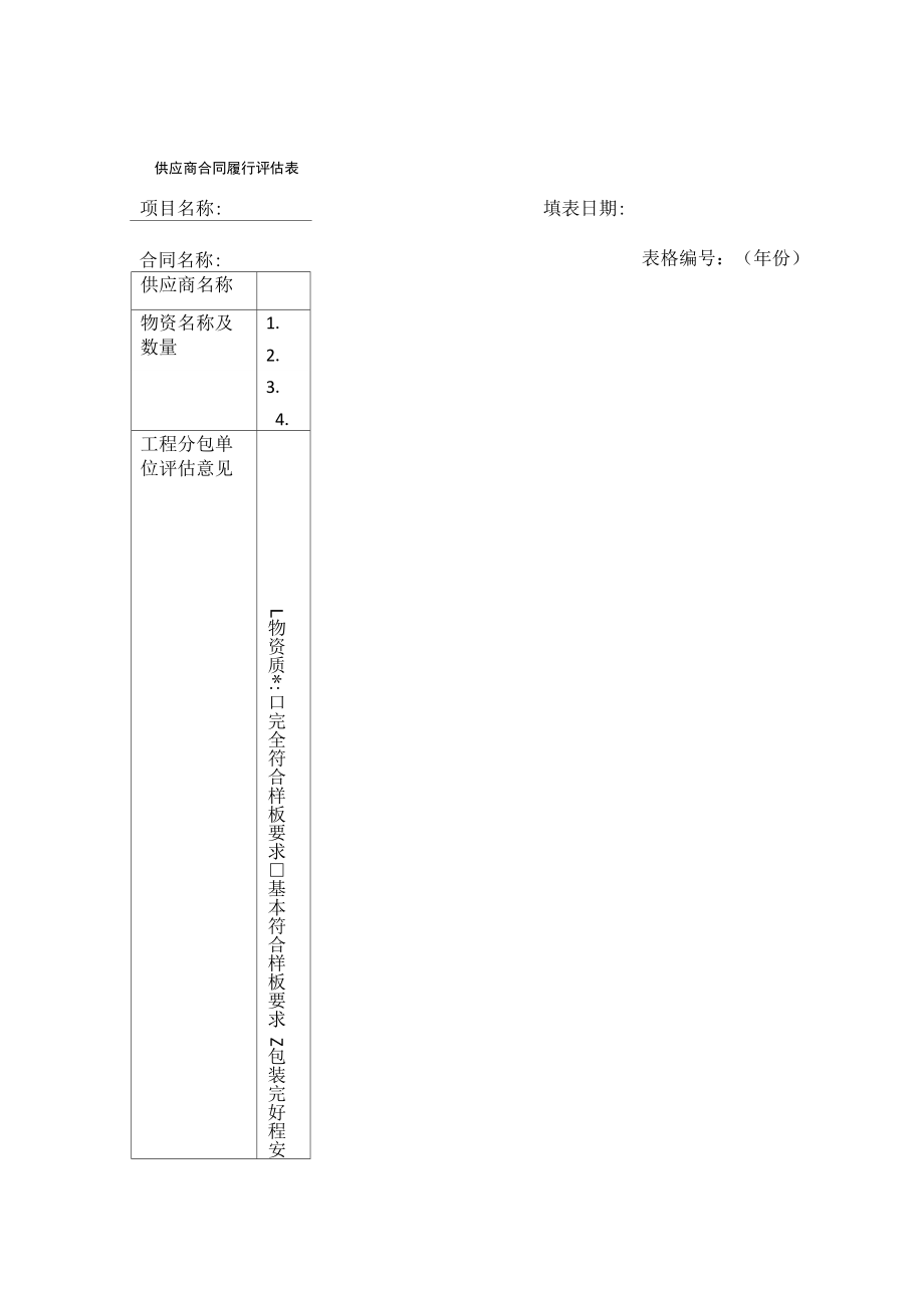 供应商合同履行评价表_第1页