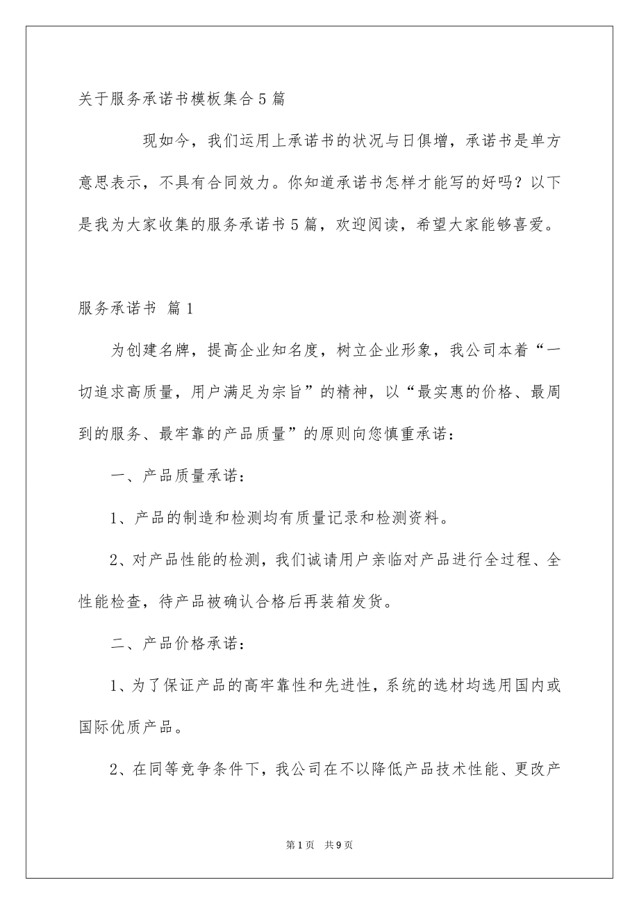 关于服务承诺书模板集合5篇_第1页