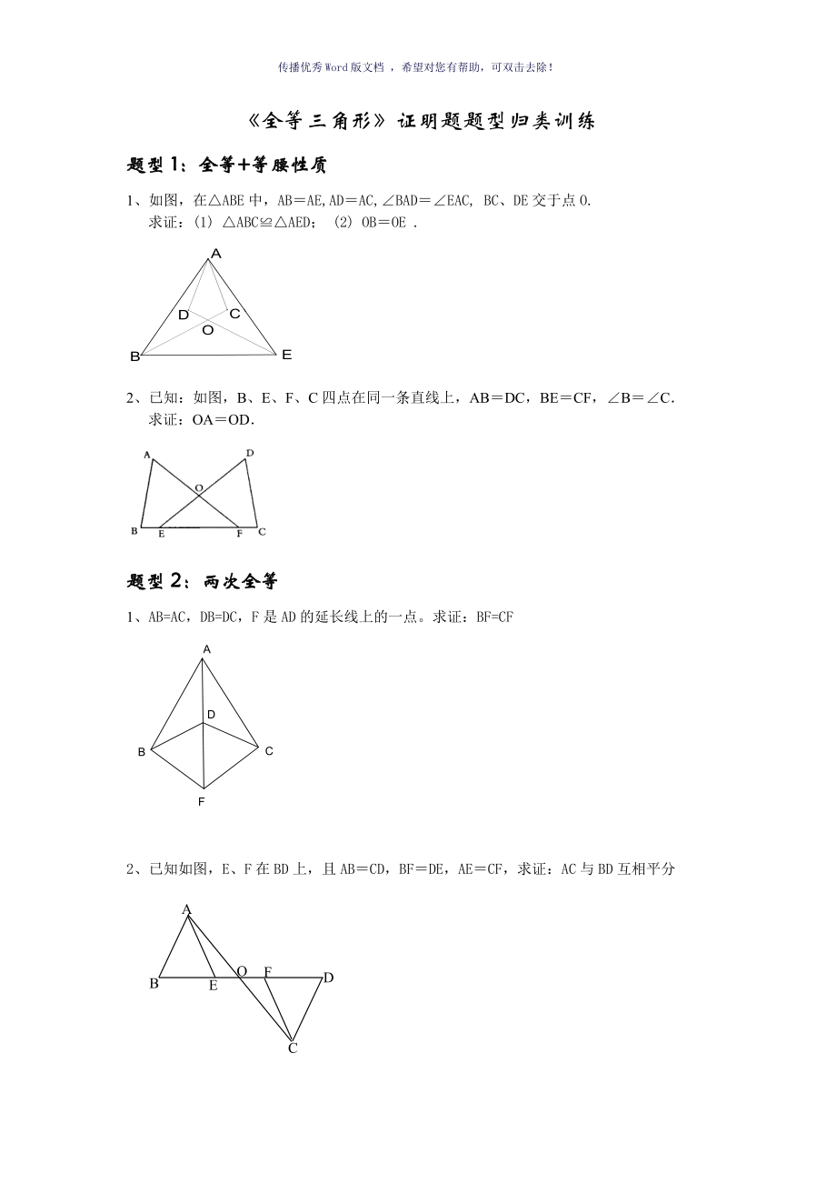 全等三角形证明题题型归类训练Word版_第1页