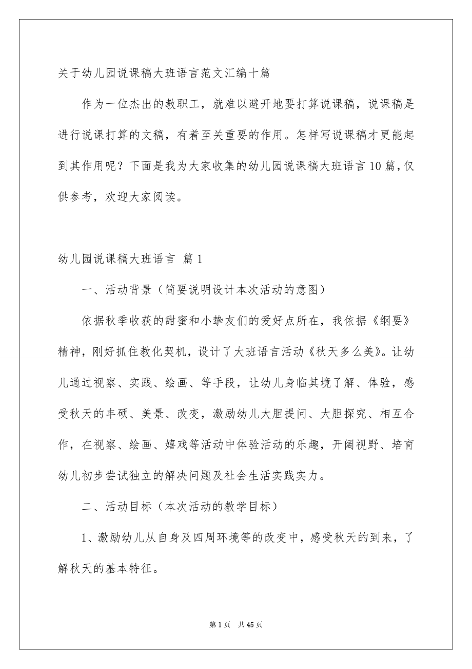 关于幼儿园说课稿大班语言范文汇编十篇_第1页