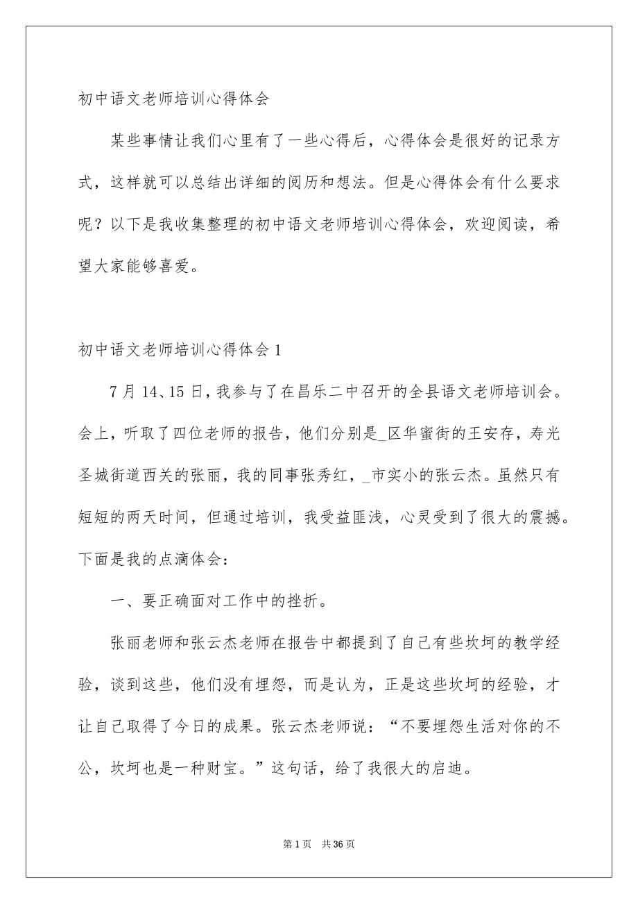 初中语文老师培训心得体会_第1页