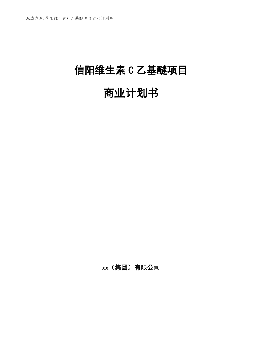 信阳维生素C乙基醚项目商业计划书_第1页