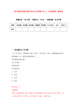 四川绵阳涪城区事业单位公开招聘152人（自我检测）模拟卷（第3套）