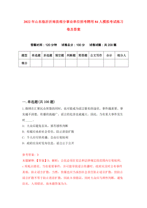 2022年山东临沂沂南县部分事业单位招考聘用84人模拟考试练习卷及答案【7】