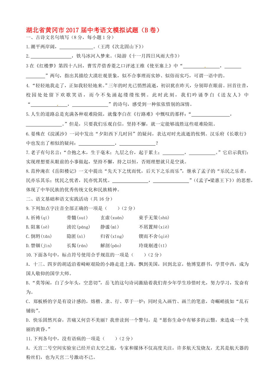 最新湖北省黄冈市中考语文模拟试题(二)_第1页