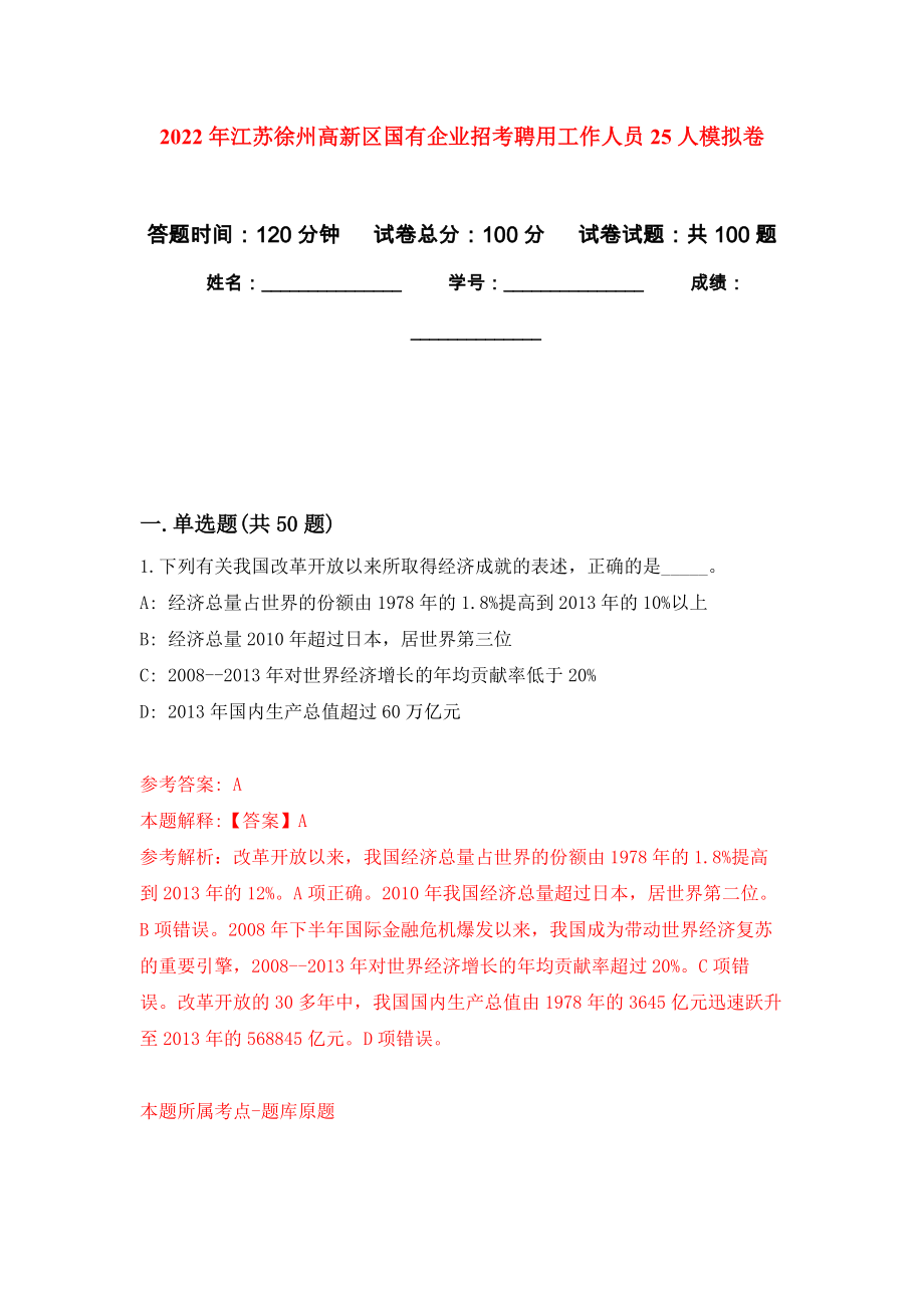 2022年江苏徐州高新区国有企业招考聘用工作人员25人押题卷(第0次）_第1页