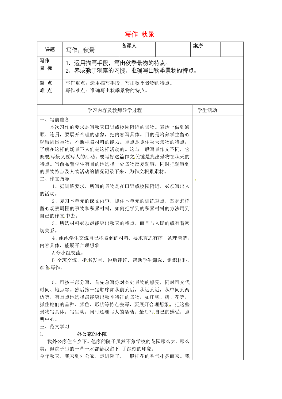 山东省淄博市临淄区皇城镇第二中学六年级语文上册 写作 秋景导学案 鲁教版五四制_第1页