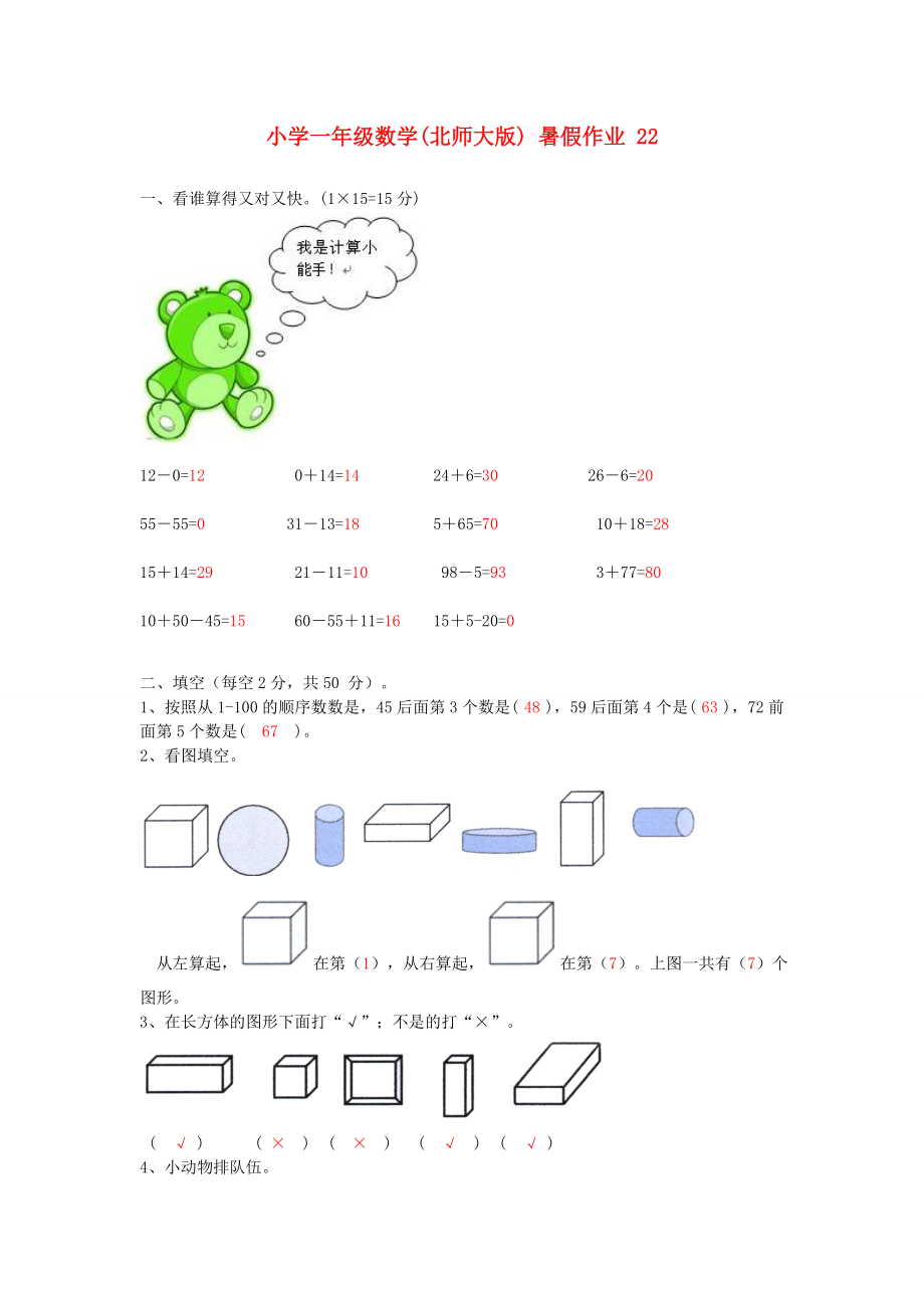 一年級數(shù)學(xué) 暑假作業(yè)22 北師大版_第1頁