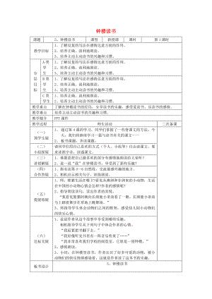 2015春五年級(jí)語文下冊(cè) 5《鐘樓讀書》教案 鄂教版