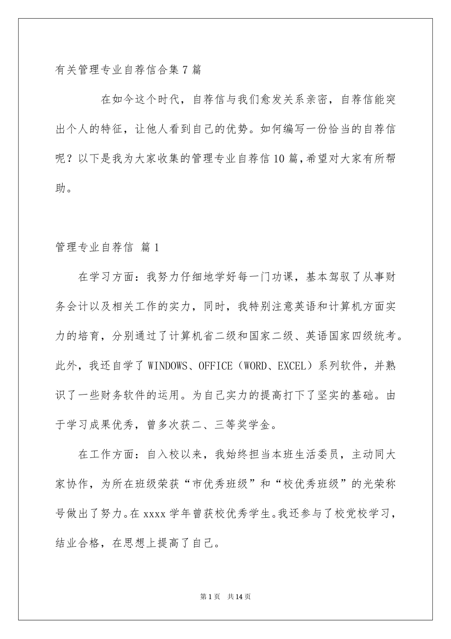 有关管理专业自荐信合集7篇_第1页