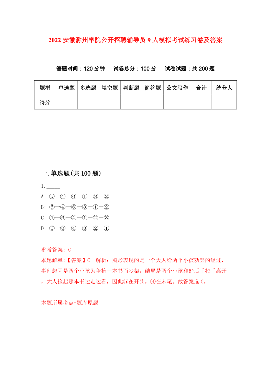2022安徽滁州学院公开招聘辅导员9人模拟考试练习卷及答案(第7卷）_第1页