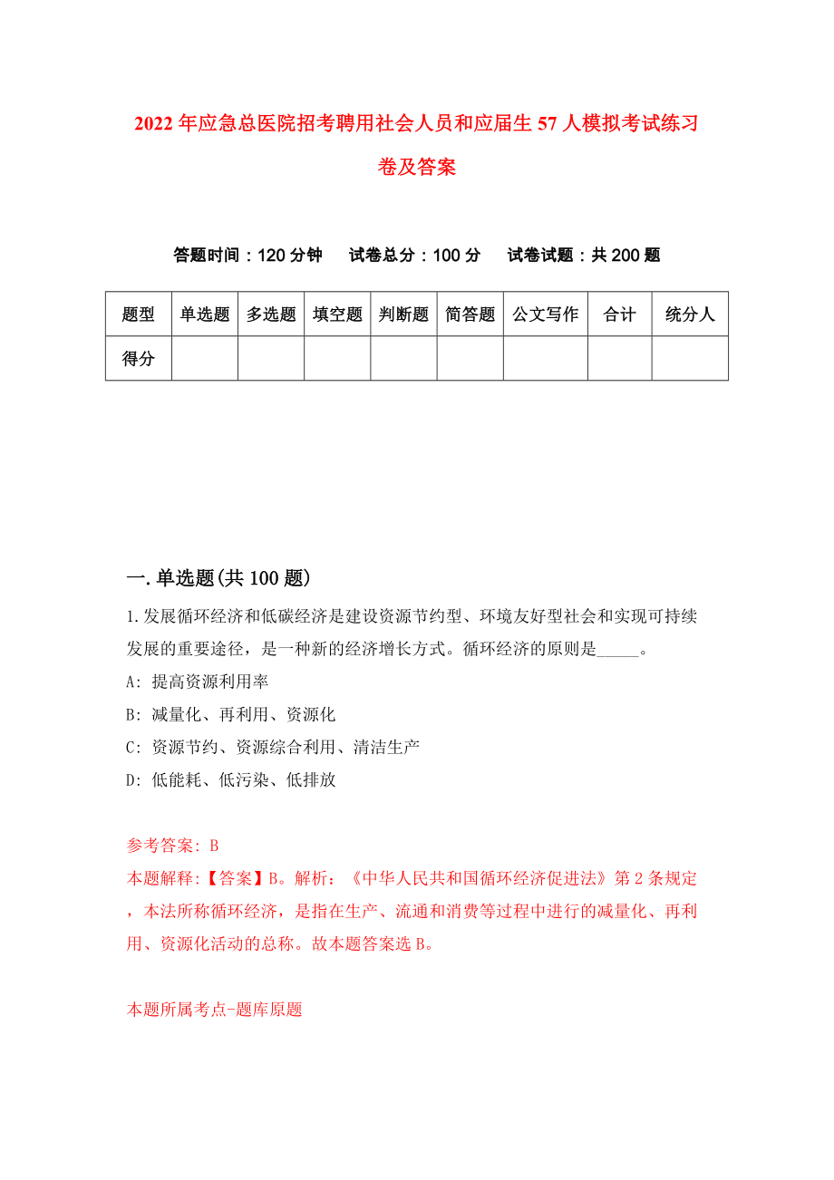 2022年应急总医院招考聘用社会人员和应届生57人模拟考试练习卷及答案(第6次)_第1页