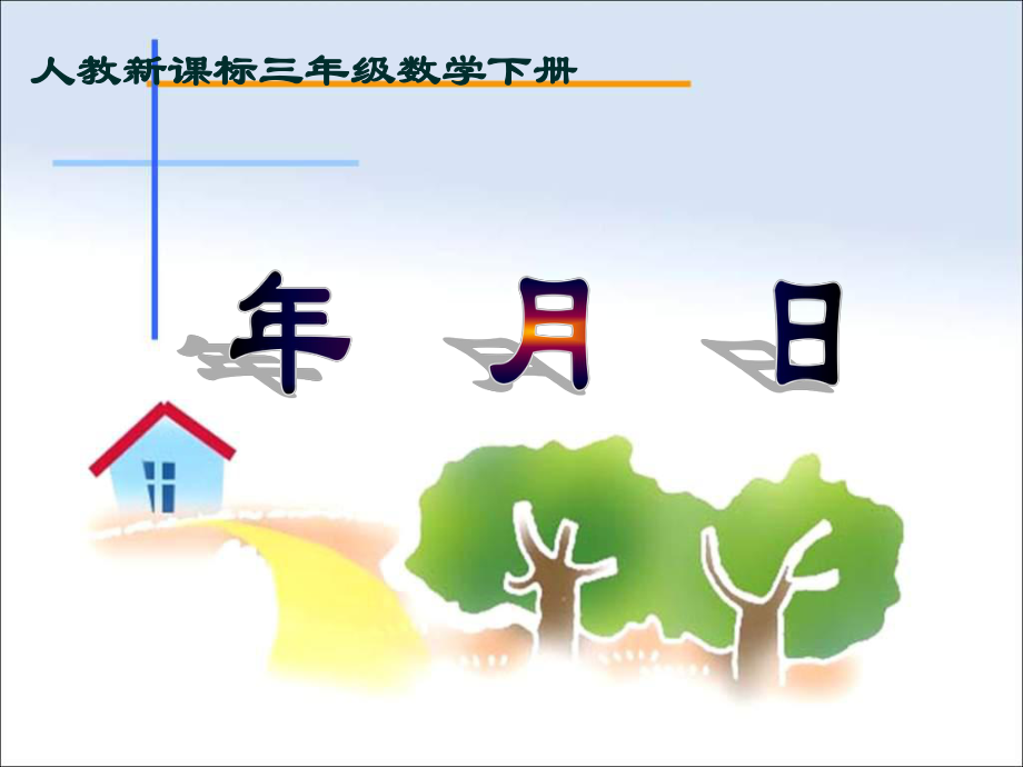 三年級下冊數(shù)學(xué)課件年、月、日 人教新課標(biāo)(共21張PPT)_第1頁