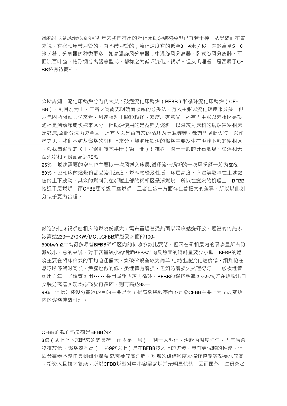 循环流化床锅炉燃烧效率分析_第1页