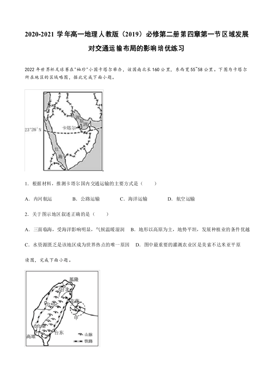 人教版高中地理必修第二冊(cè)第四章第一節(jié)區(qū)域發(fā)展對(duì)交通運(yùn)輸布局的影響 培優(yōu)練習(xí)_第1頁(yè)