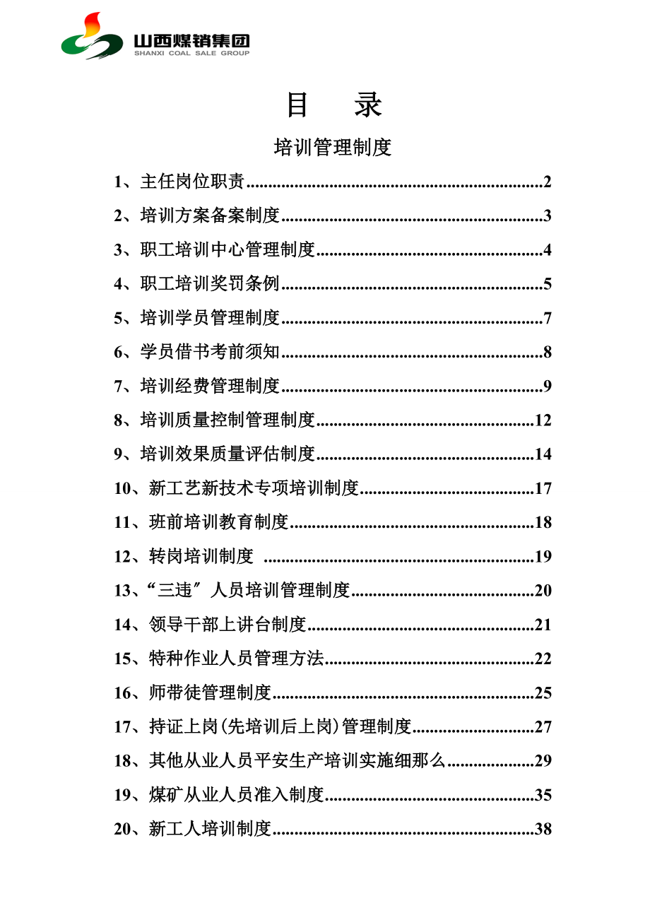 煤矿安全培训制度全套_第1页