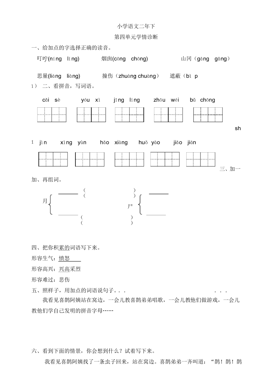 人教部编版语文二年级下册第四单元测试卷1(多套卷,)_第1页