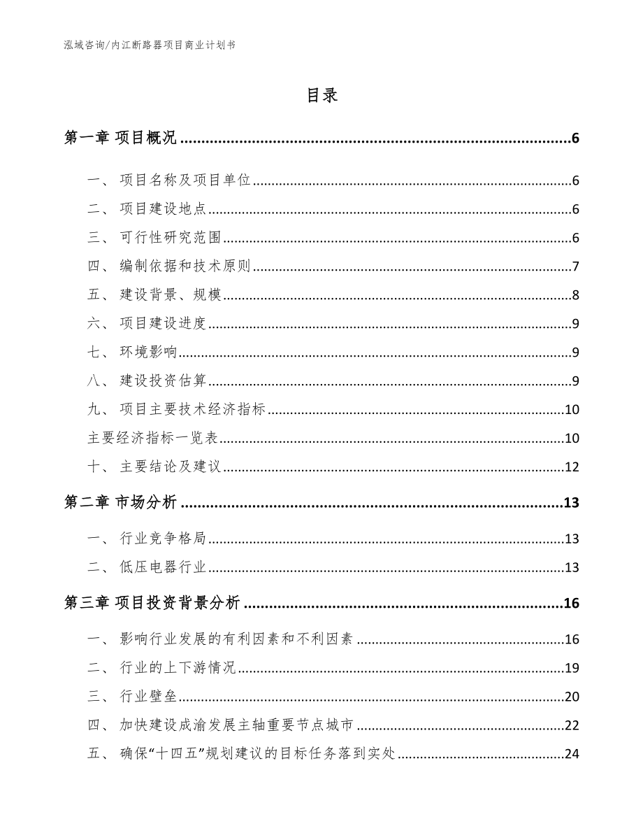 内江断路器项目商业计划书【参考范文】_第1页