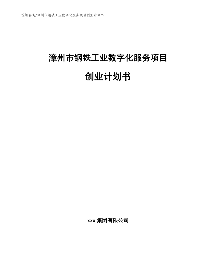 漳州市钢铁工业数字化服务项目创业计划书范文_第1页