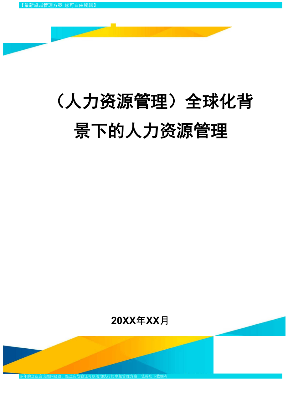 人力资源管理全球化背景下的人力资源管理_第1页