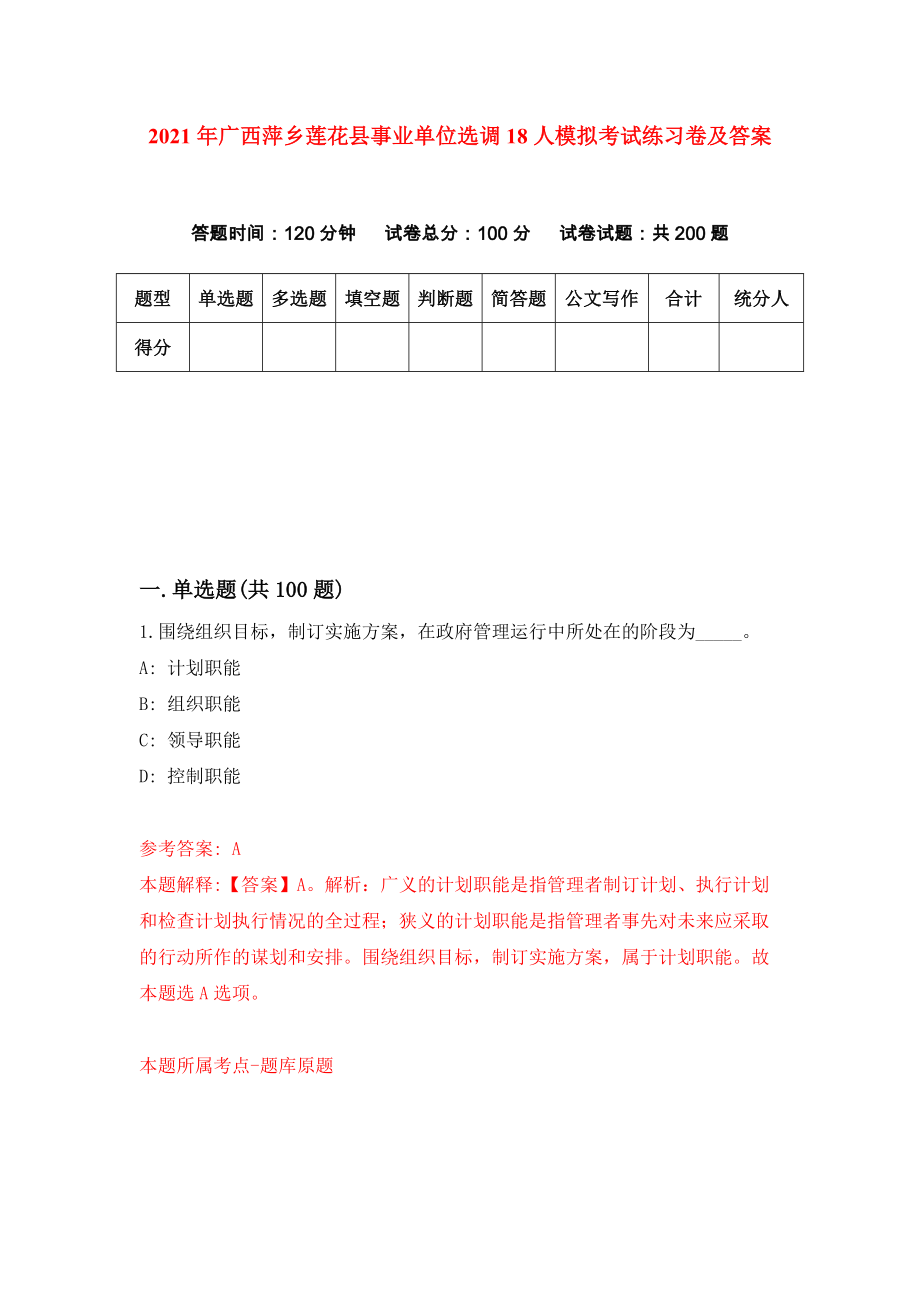 2021年广西萍乡莲花县事业单位选调18人模拟考试练习卷及答案{4}_第1页