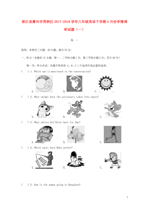 浙江省嘉興市秀洲區(qū)八年級(jí)英語(yǔ)下學(xué)期4月份學(xué)情調(diào)研試題一人教新目標(biāo)版04