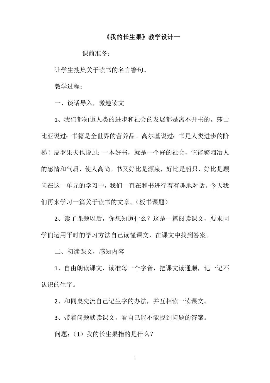 《我的长生果》教学设计一_第1页