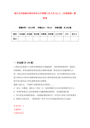 浙江台州临海市事业单位公开招聘工作人员123人（自我检测）模拟卷（7）