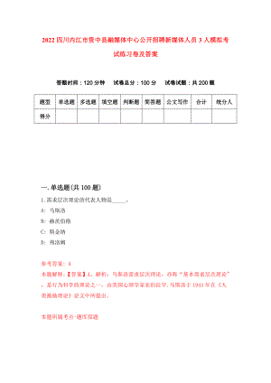 2022四川内江市资中县融媒体中心公开招聘新媒体人员3人模拟考试练习卷及答案（第7次）