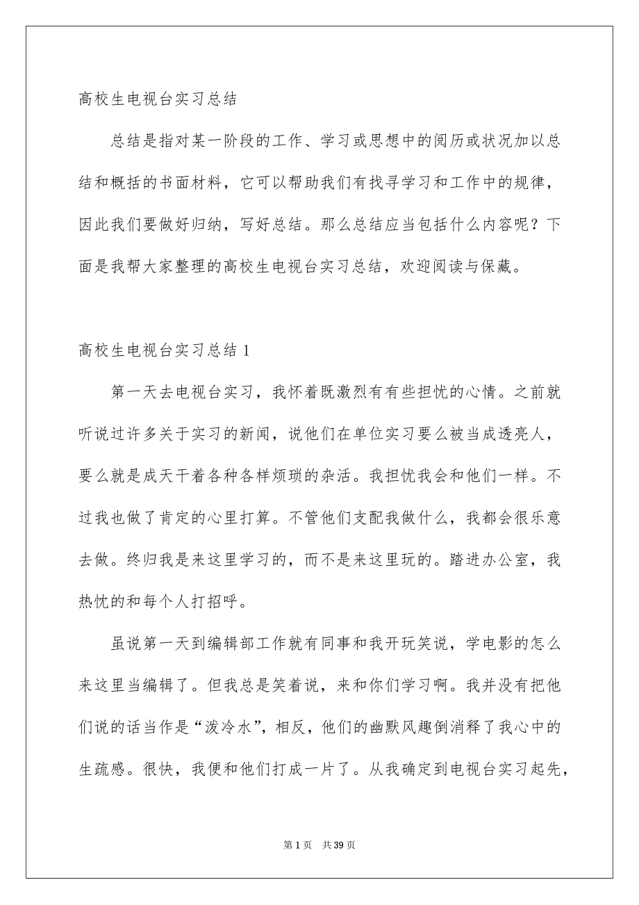 高校生电视台实习总结_第1页