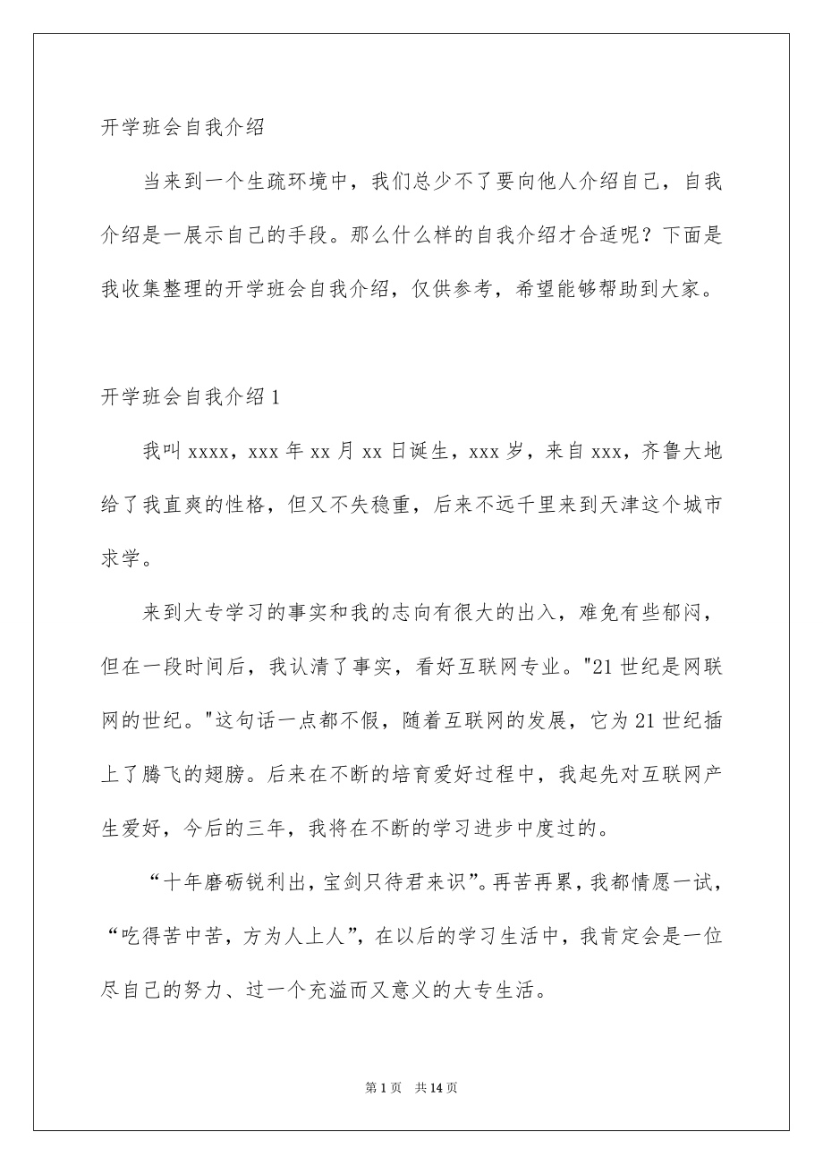 开学班会自我介绍_第1页