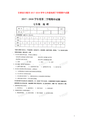 甘肃省白银市七年级地理下学期期中试题扫描版湘教版05171104
