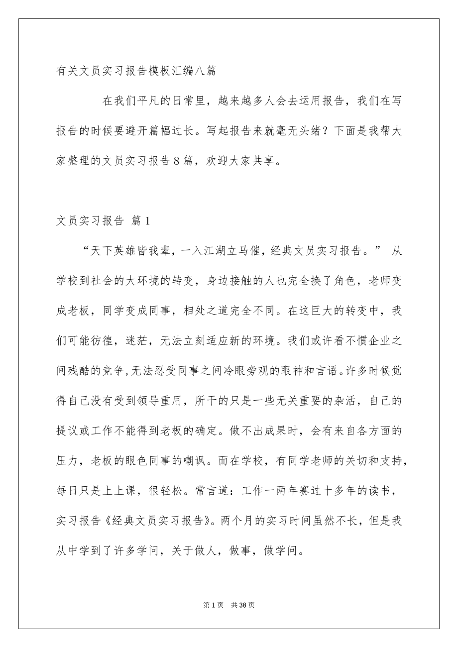 有关文员实习报告模板汇编八篇_第1页