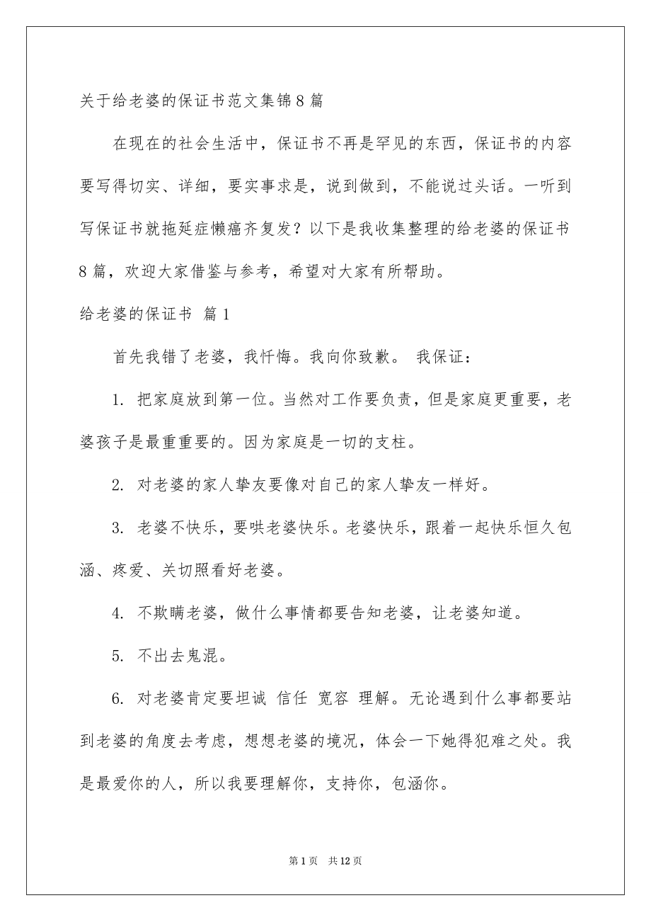 关于给老婆的保证书范文集锦8篇_第1页