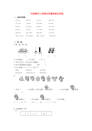 一年級(jí)數(shù)學(xué)上冊(cè) 期末質(zhì)量檢測(cè) 蘇教版