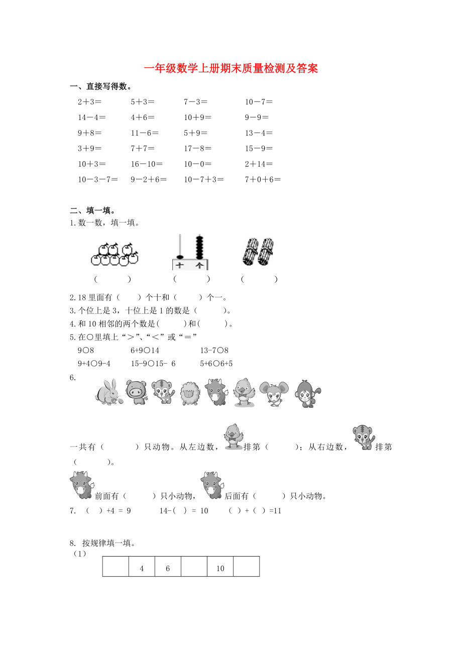 一年級(jí)數(shù)學(xué)上冊(cè) 期末質(zhì)量檢測(cè) 蘇教版_第1頁(yè)