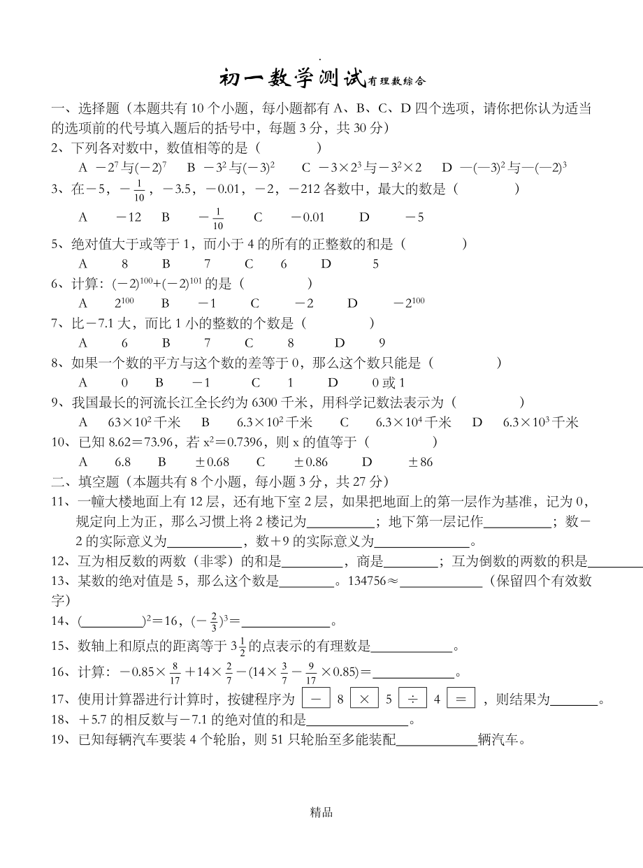 初一上册数学测试题_第1页