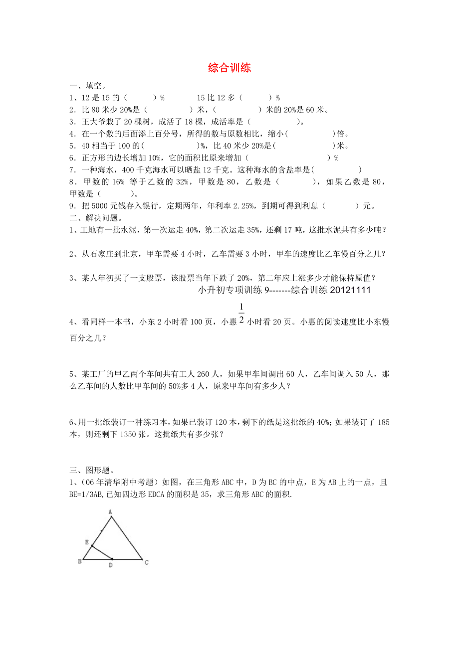 六年級(jí)數(shù)學(xué)下冊(cè) 小升初專項(xiàng)訓(xùn)練1 綜合訓(xùn)練 2（無(wú)答案） 人教新課標(biāo)版_第1頁(yè)